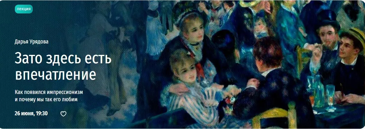 [Прямая речь] Зато здесь есть впечатление. Как появился импрессионизм (Дарья Урядова)