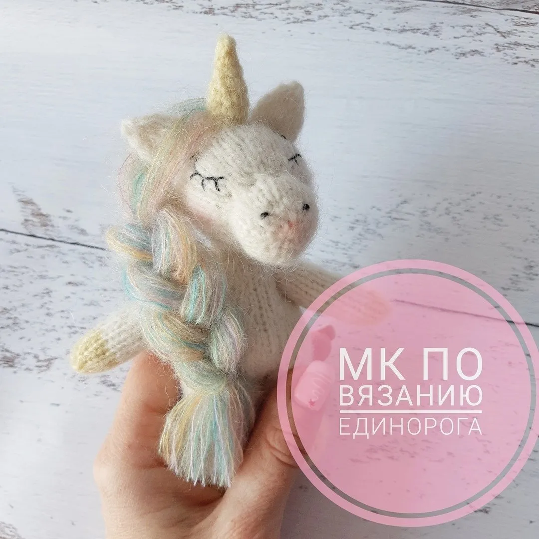 МК Единорог сплюшка спицами (Кристина Болбат) @krisbo_props