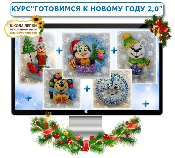 Готовимся к Новому Году 2.0 (Ольга Радионова)