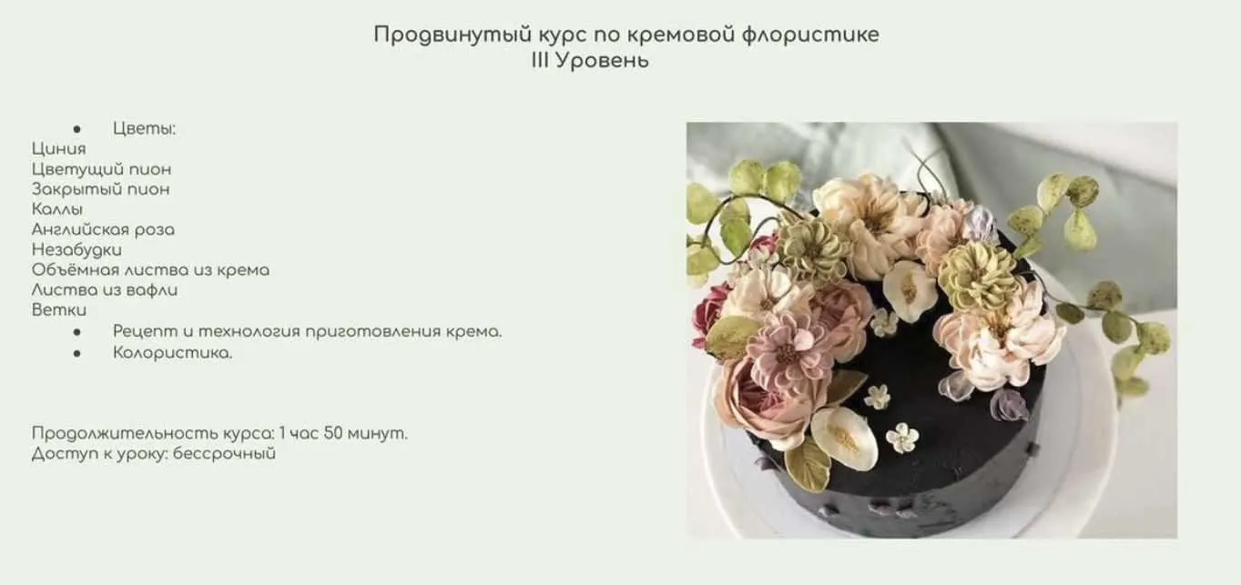 Продвинутый курс по кремовой флористике. 3 Уровень (Залина Борисова)