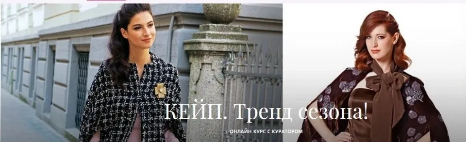 [Академия Бурда] Кейп. Тренд сезона (Оксана Тимофеева)