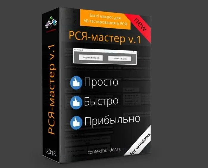 РСЯ-мастер v.1 [Contextbuilder]