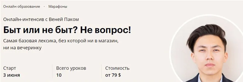 [linguatrip] Быт или не быт? Не вопрос! Тариф - Newbie (Веня Пак)