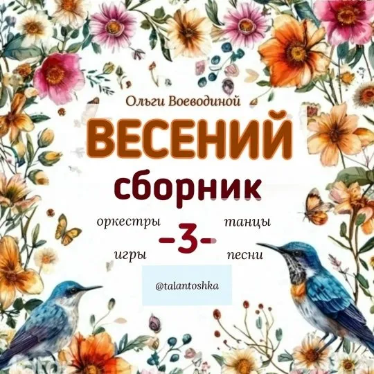 [Талантошка] Сборник весенних игровых песен-3 (Ольга Воеводина)