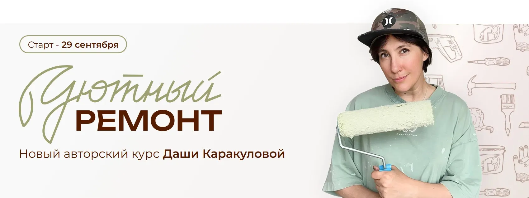 Уютный ремонт. Тариф Ремонт своими руками (Дарья Каракулова)