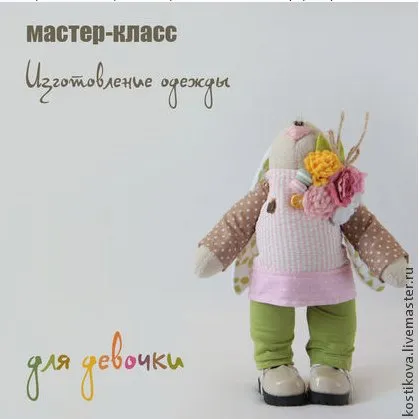 Видео мастер-класс «Пошив одежды для зайки-девочки» (Наталья Костикова)