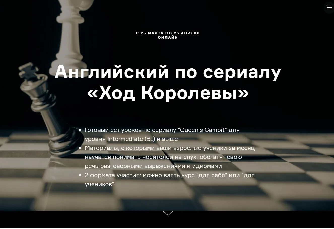 Английский по сериалу «Ход Королевы» Пакет «Teacher» (Ирина Агейкина)