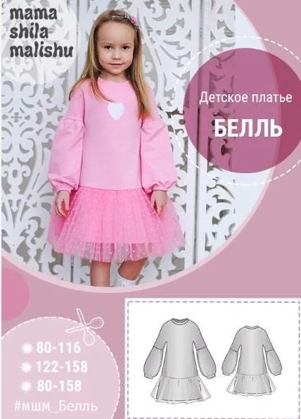 [Мама шила малышу] Детское платье «Белль» 80-158 (Алина Шаймуратова)