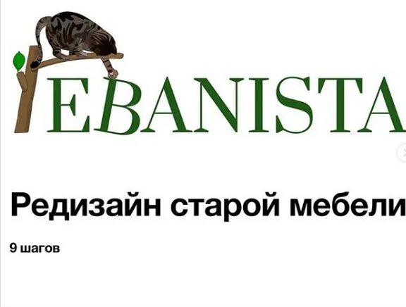 [Ebanista] Редизайн старой мебели (stalinka_na_presne)