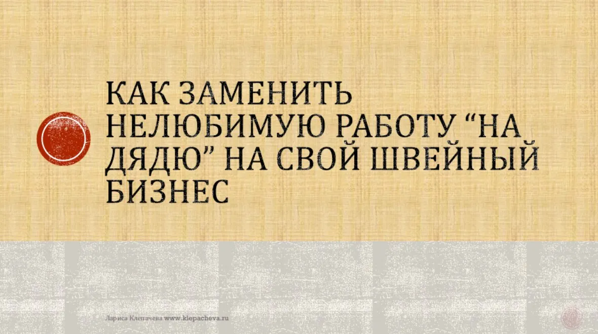 Комплект из 4 видео мастер-классов по швейному бизнесу (Лариса Клепачева)