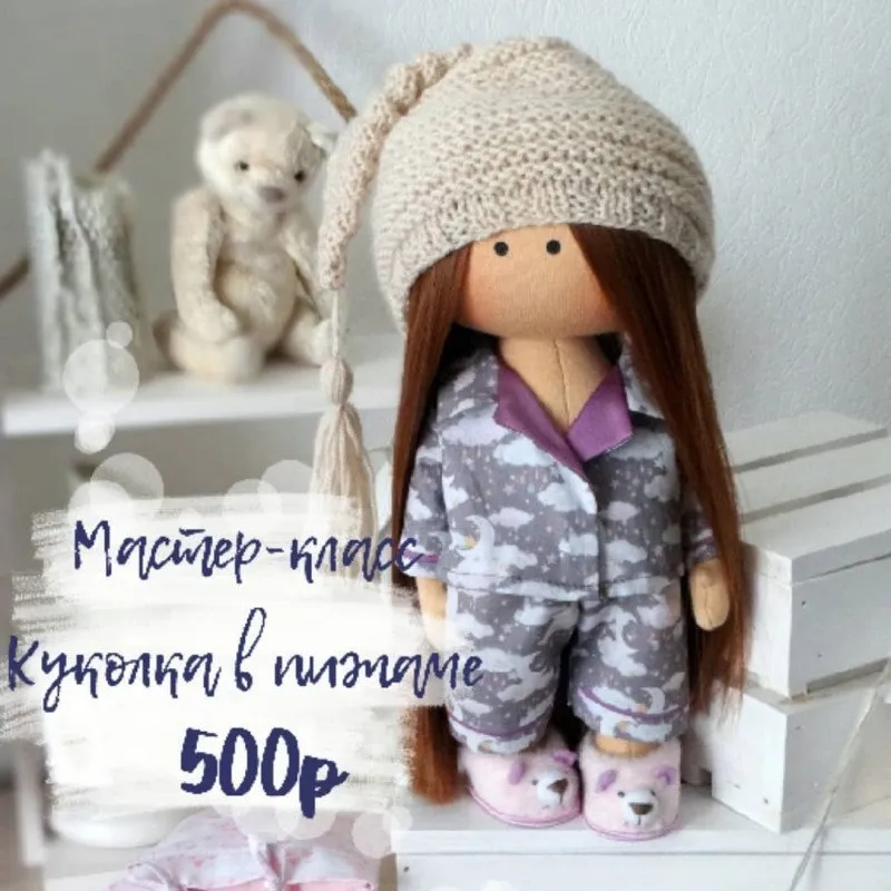 Мастер-класс Куколка в пижаме (Мария Радостева)