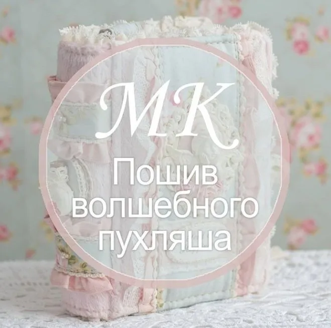 Пошив волшебного пухляша (allataskaeva)