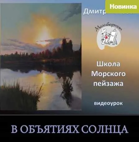 В объятиях солнца (Дмитрий Роза)