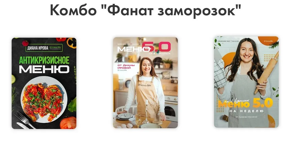 Комбо «Фанат заморозок» (Диана Ирова)