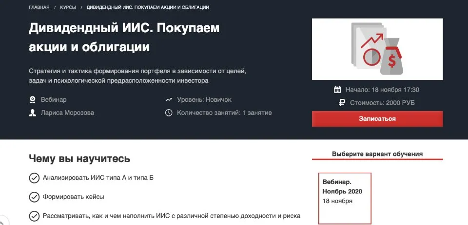 [Красный циркуль] Дивидендный ИИС. Покупаем акции и облигации - ноябрь 2020 (Лариса Морозова)