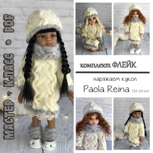 Комплект Флейк для кукол Paola Reina (Ирина Тарасова)