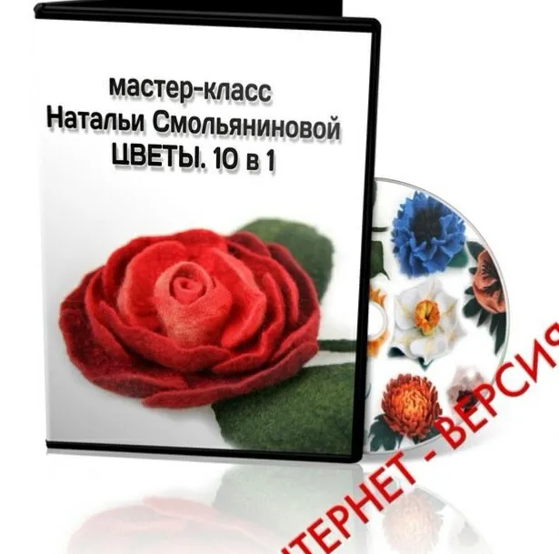 [Валяние] Видео  мк  «Цветы. 10 в 1»   (Наталья Смольянинова)