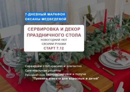 Новогодний уют своими руками. Тариф-Базовая сервировка + Новогодний стол 2020 (Оксана Медведева)