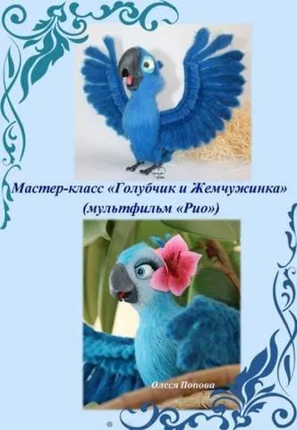 Голубчик и Жемчужинка из мультфильма Рио (Ирина Невельская)