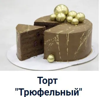 Торт «Трюфельный» (Оксана Лобачева)