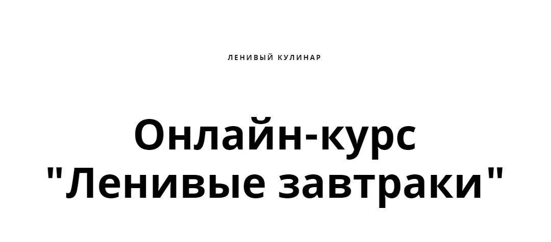 Ленивые завтраки (Ольга Данчук, Елена Воронцова)