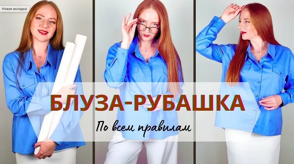 [Шьем с Иришей]  Блуза-рубашка по всем правилам. Конструирование и пошив от А до Я (Ирина Коновал)
