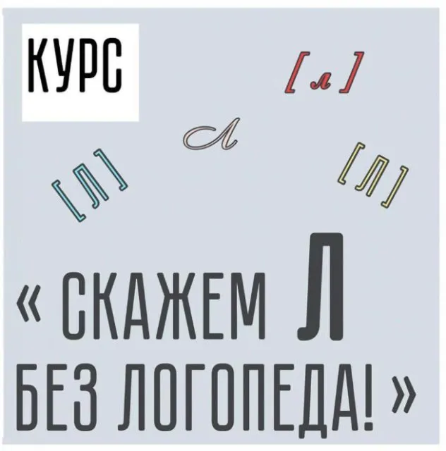 Скажем [Л] без логопеда (Виктория Бунина)