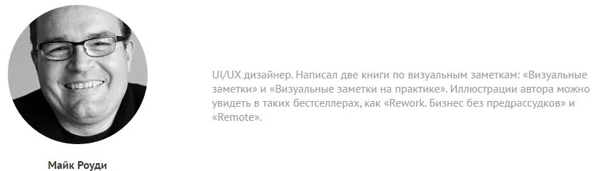 Визуальные заметки + Бонусы (Майк Роуди)