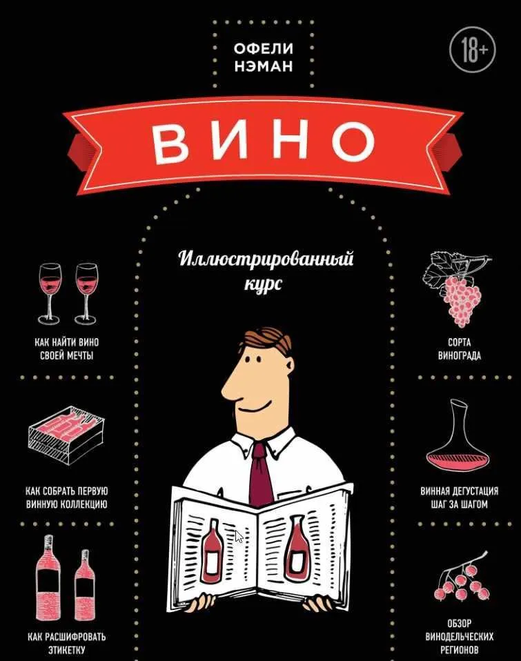Вино. Иллюстрированный курс (Офели Нэман)