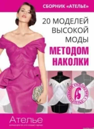 Сборник Ателье. 20 моделей высокой моды методом наколки (Марина Кочедыкова)