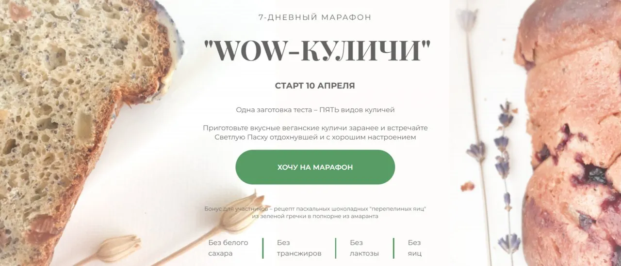 Wow-куличи. Тариф Я сама (Дарья Моо)