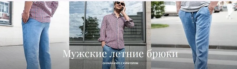 [Академия Бурда] Мужские летние брюки (Татьяна Якимова)
