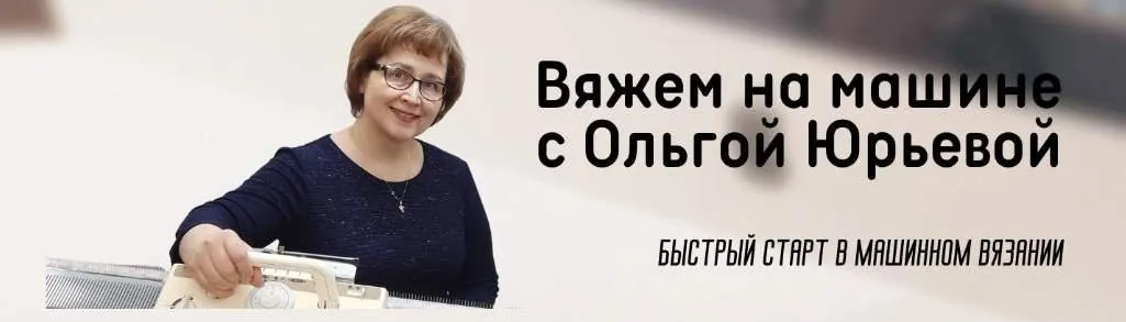 Работа на машине Silver Reed LK-150 (Ольга Юрьева)