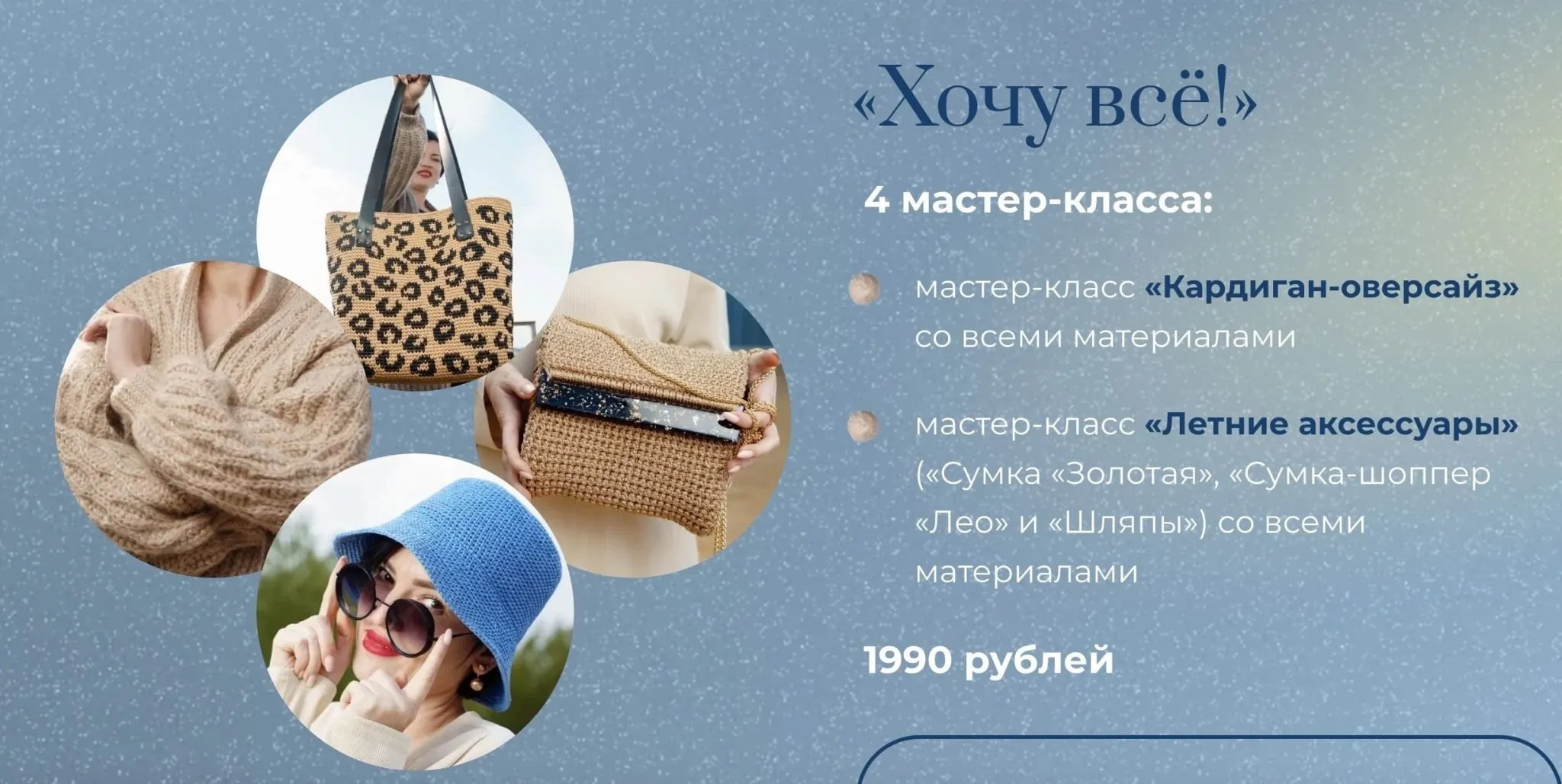 Хочу всё! 4 Мастер класс (Дана Романова)
