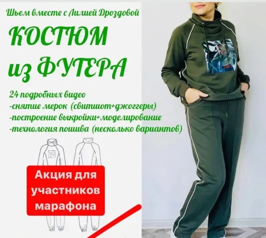 Костюм из футера (Лилия Дроздова)