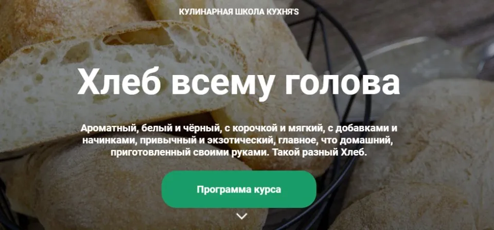 [Кулинарная школа Кухня'S] Хлеб всему голова (Светлана Умурзакова)