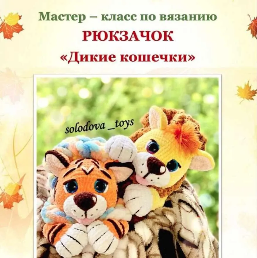 Рюкзачок «Дикие кошечки» (Ольга Солодова)