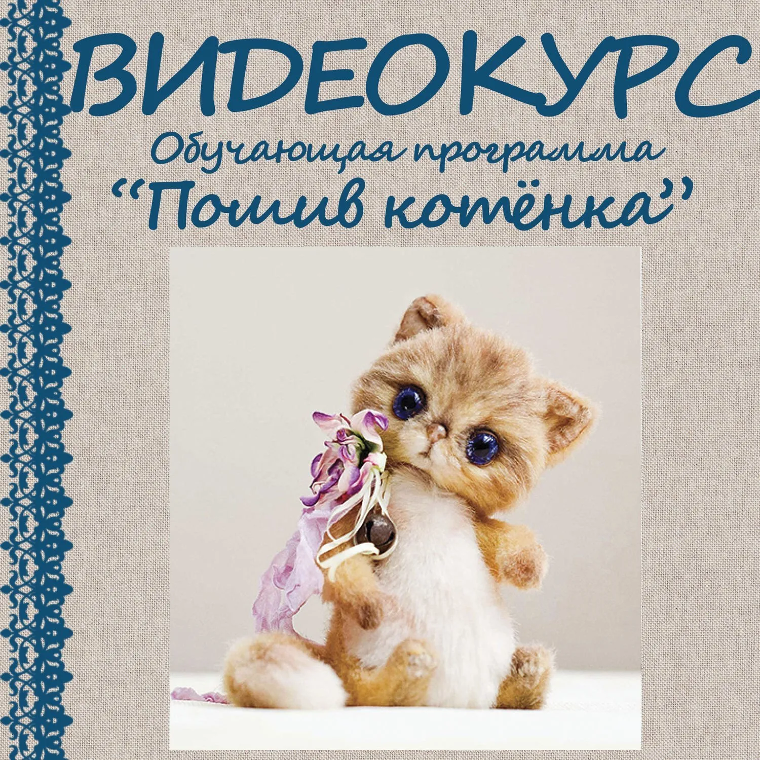 Пошив «живого» котенка (Елена Голофаева)