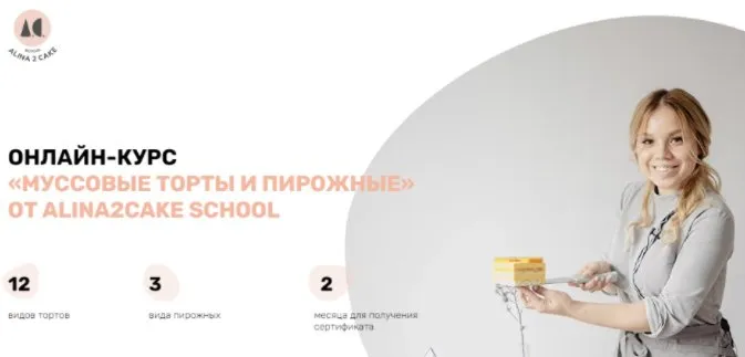 [Alina2cakeschool] Муссовые торты и пирожные. Тариф Стандарт. 2021 (Алина Ахмадиева)