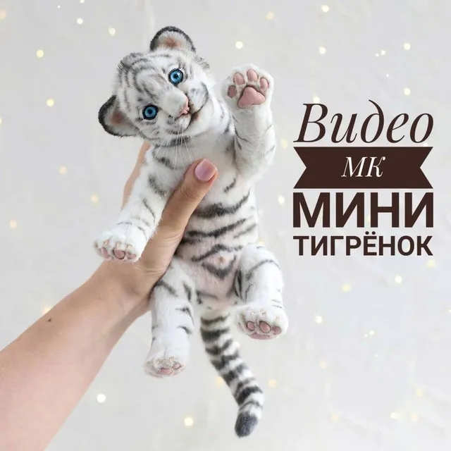 Мини тигрёнок (Инна Борзенкова)
