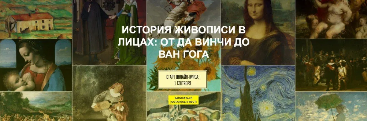 [AnyClass] История живописи в лицах: от Да Винчи до Ван Гога