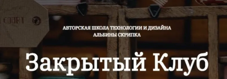 Закрытый клуб-51. Декабрь 2024 (Альбина Скрипка)