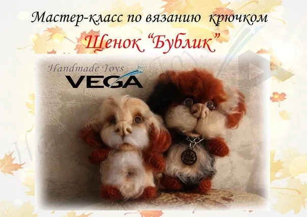 Мастер-Класс по вязанию крючком Щенок « Бублик» (Вероника Кирилова)