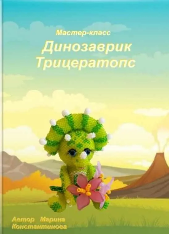 Динозаврик (Марина Константинова)