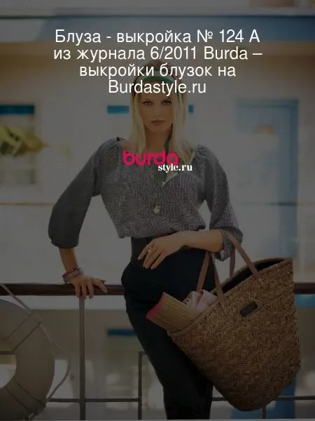 Блуза №124 A. Выкройка из Burda 6/2011 [Burda Style]