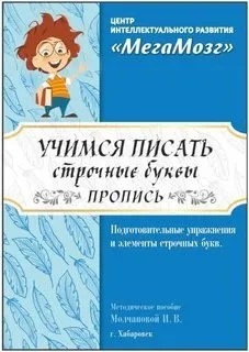[МегаМозг] Рабочая тетрадь «Учимся писать строчные буквы»