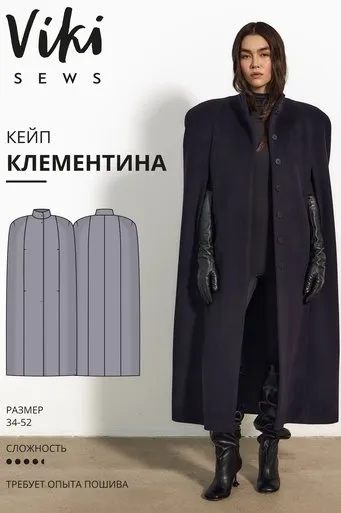[Vikisews] Клементина кейп. Размер 34-52. Рост 162-168 (Виктория Ракуса)