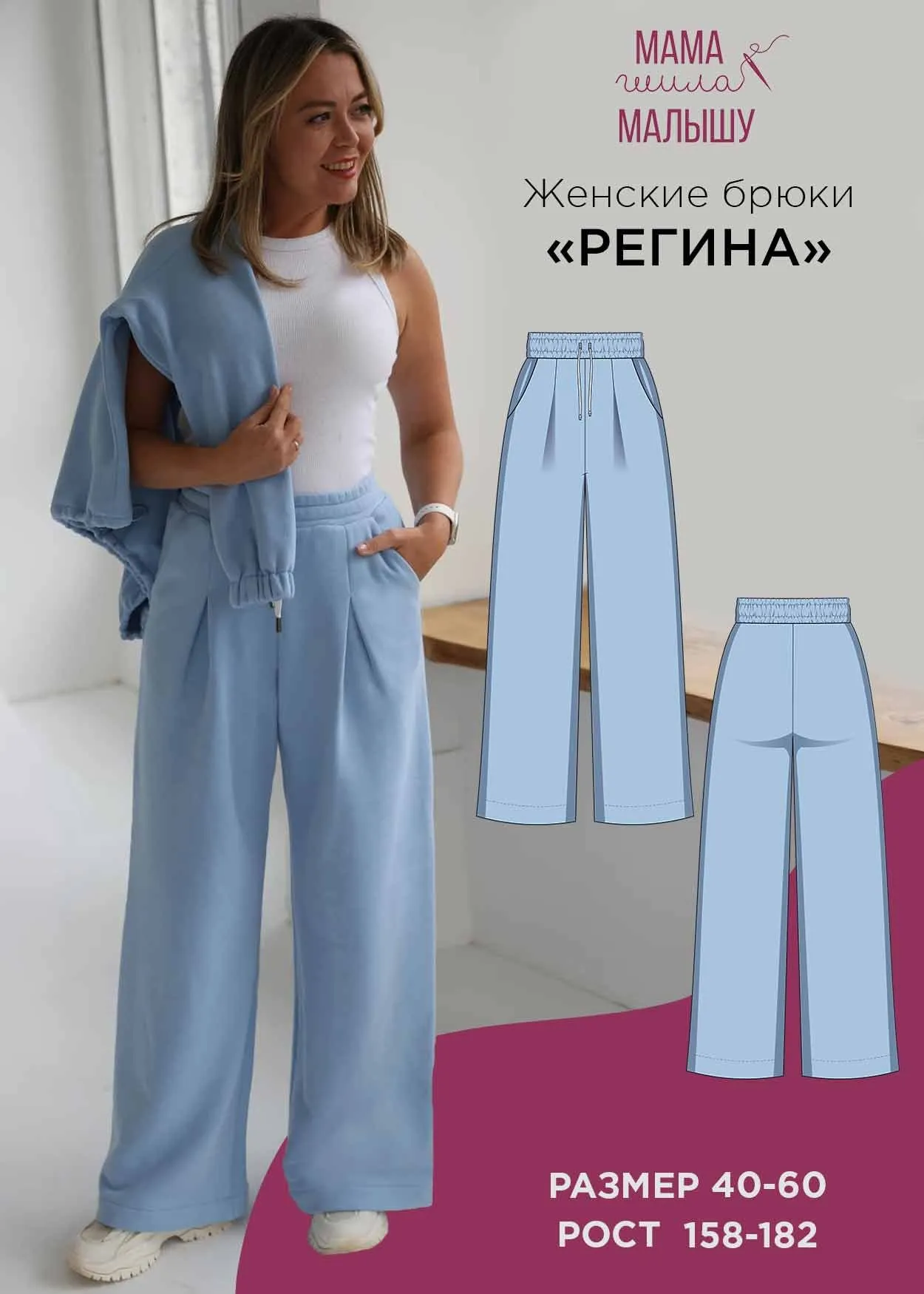 [Мама шила малышу] Брюки Регина. Размеры 54-60. Рост 158 (Алина Шаймуратова)