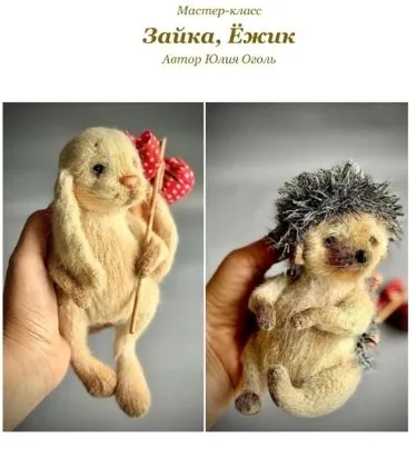 Зайка, Ёжик (Юлия Оголь)