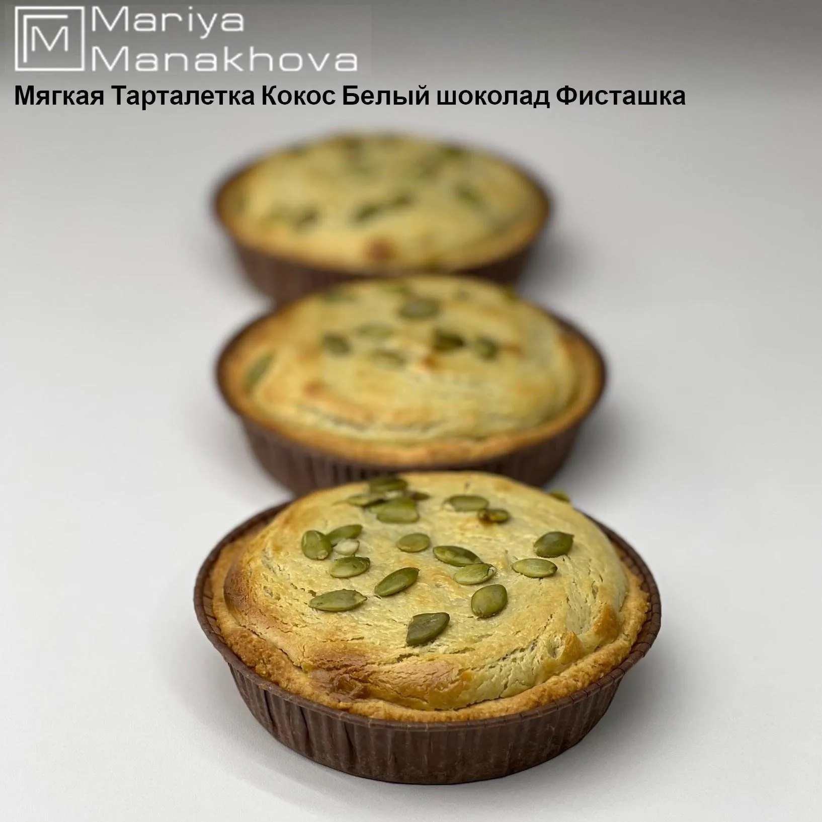 Мягкая тарталетка - Кокос белый шоколад фисташка (Мария Манахова)